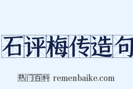 石评梅传造句是什么意思的图片